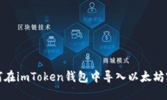 如何在imToken钱包中导入以