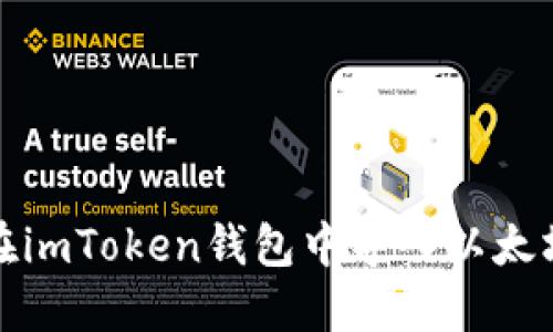 如何在imToken钱包中导入以太坊密钥