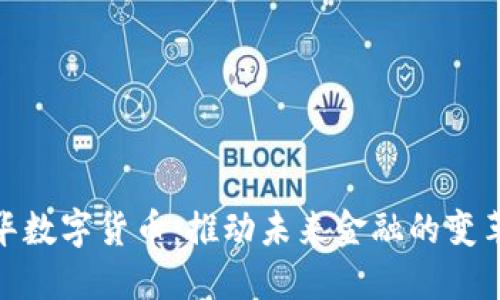 人文清华数字货币：推动未来金融的变革与影响