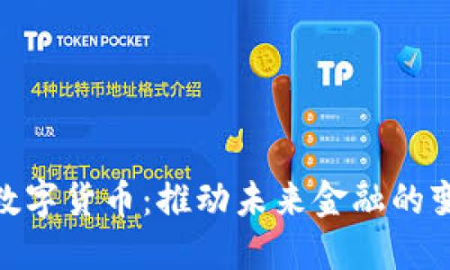 人文清华数字货币：推动未来金融的变革与影响