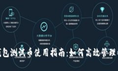 imToken钱包测试币使用指南