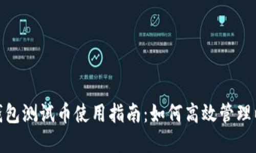imToken钱包测试币使用指南：如何高效管理以太坊资产
