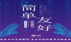 数字货币的全面解析：未