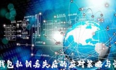 以太坊钱包私钥丢失后的