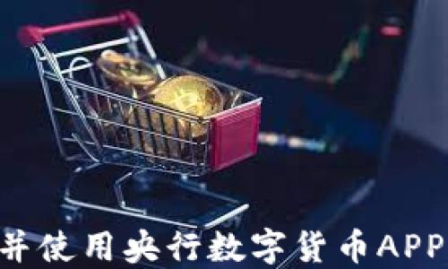 
如何下载并使用央行数字货币APP：全面指南