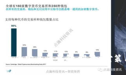 央行数字货币的安全性详解：风险、对策与未来发展