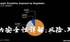 央行数字货币的安全性详