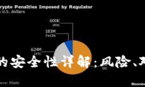 央行数字货币的安全性详解：风险、对策与未来发展