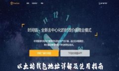 以太坊钱包地址详解及使