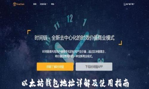 
以太坊钱包地址详解及使用指南