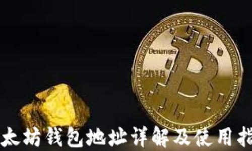 
以太坊钱包地址详解及使用指南