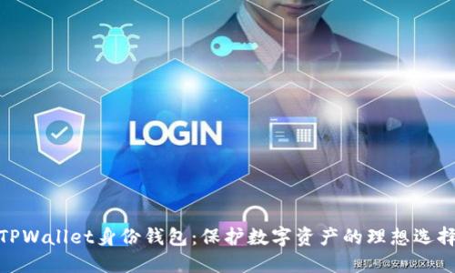 TPWallet身份钱包：保护数字资产的理想选择