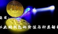 题目：以太坊钱包的价值