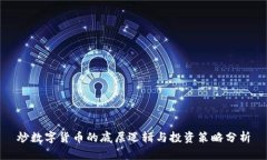炒数字货币的底层逻辑与
