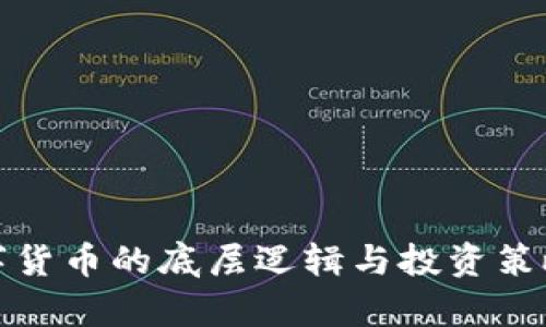 炒数字货币的底层逻辑与投资策略分析