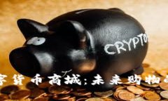 中国数字货币商城：未来