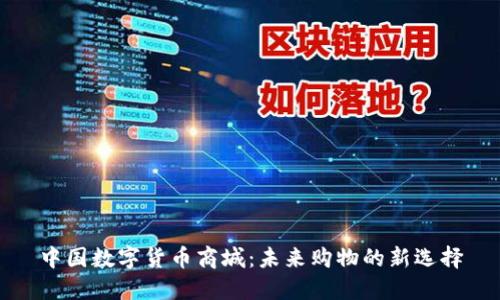 中国数字货币商城：未来购物的新选择