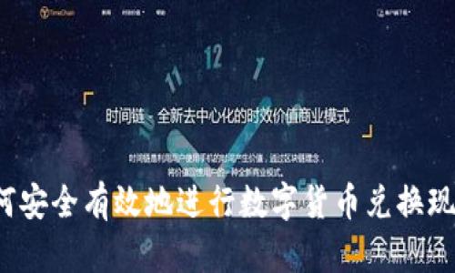 如何安全有效地进行数字货币兑换现金？