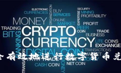如何安全有效地进行数字货币兑换现金？