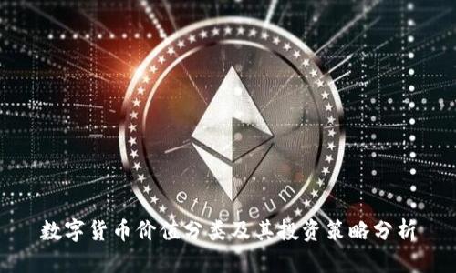 数字货币价值分类及其投资策略分析