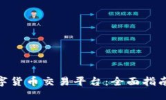 : 新加坡数字货币交易平台
