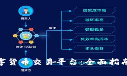 : 新加坡数字货币交易平台：全面指南与最佳选择