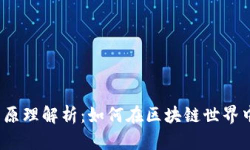 ATOM数字货币原理解析：如何在区块链世界中发挥核心作用