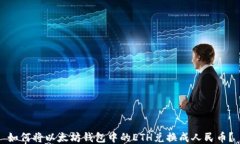 如何将以太坊钱包中的E