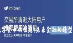 中央数字货币的崛起：未