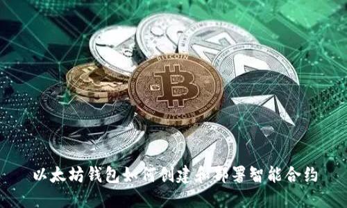 以太坊钱包如何创建和部署智能合约