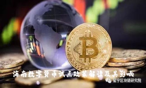 海南数字货币试点政策解读及其影响