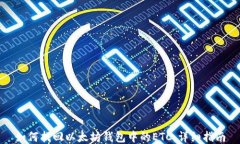 如何找回以太坊钱包中的