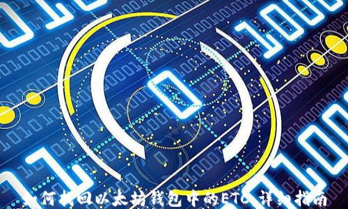 
如何找回以太坊钱包中的ETC：详细指南