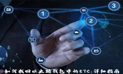 
如何找回以太坊钱包中的ETC：详细指南