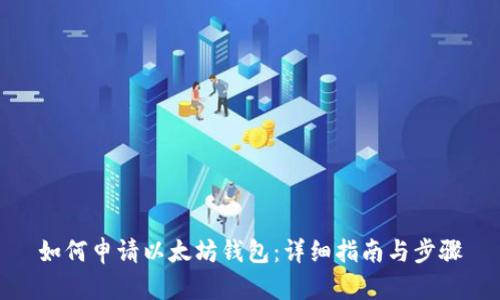 如何申请以太坊钱包：详细指南与步骤