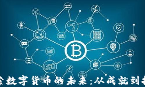 
探索数字货币的未来：从成就到挑战