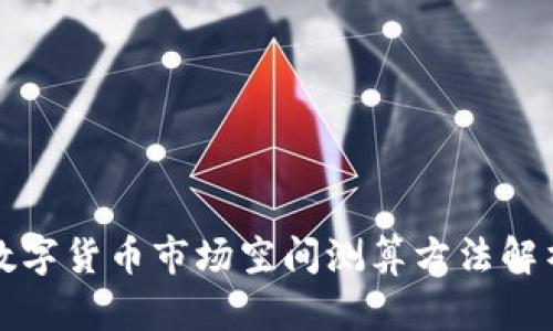 数字货币市场空间测算方法解析