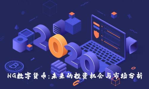 HG数字货币：未来的投资机会与市场分析