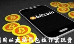 如何利用以太坊钱包操作
