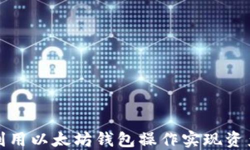 
如何利用以太坊钱包操作实现资产升值