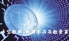 数字货币空投股：如何参