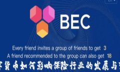 数字货币如何影响保险行