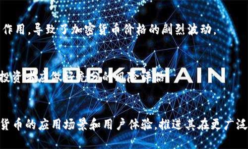   加密数字货币市场竞争分析：趋势与前景 / 

 guanjianci 加密货币, 竞争分析, 市场趋势, 数字货币投资 /guanjianci 

### 内容主体大纲

1. 引言
   - 加密货币概述
   - 市场背景与重要性

2. 加密货币市场现状
   - 主流加密货币概览
   - 市场规模与用户增长

3. 竞争分析框架
   - 竞争环境概述
   - SWOT分析模型在加密货币中的应用

4. 主要竞争对手分析
   - 比特币（Bitcoin）的市场定位
   - 以太坊（Ethereum）的技术优势
   - 其他重要加密货币的竞争策略

5. 加密货币的监管与法律环境
   - 各国对加密货币的监管政策
   - 对市场竞争的影响

6. 加密货币的未来趋势
   - 技术发展趋势
   - 市场变化预测

7. 结论
   - 总结分析结果
   - 对投资者的建议

### 引言

加密货币自诞生以来，已经吸引了大量的投资者和用户的关注。其去中心化的特性、不受传统金融体系约束的优势，使得越来越多人开始考虑将其作为资产配置的一部分。在这篇文章中，我们将对当前加密货币市场的竞争形势进行深入分析，以及对未来发展进行展望。

### 加密货币市场现状

目前，加密货币市场已经发展出多个角度和层次的生态系统，出现了如比特币、以太坊等一系列知名项目，市场规模也实现了飞速增长。从最初的几百美元到如今的万亿市值，加密货币的崛起不仅改变了金融市场的格局，也引发了全球范围内的投资热潮。

### 竞争分析框架

竞争环境概述
加密货币市场的竞争环境复杂多变，技术进步、市场需求的变化，无不影响着各类货币的表现。在这种环境下，深入分析市场竞争对手，了解自身优势与劣势，是制定有效市场战略的重要一步。

SWOT分析模型在加密货币中的应用
SWOT分析是一种常用的战略分析工具，可以用于评估加密货币在市场中的地位。通过权衡自身的优势和劣势，以及外部机会与威胁，帮助企业更好地制定市场策略。

### 主要竞争对手分析

比特币（Bitcoin）的市场定位
比特币作为第一个也是最具影响力的加密货币，始终在市场上占据主导地位。其去中心化的属性和第一 mover 的优势，使得它成为了数字货币的“金标准”。在竞争分析中，我们需要重点关注比特币如何保持其市场地位，以及它面临的挑战。

以太坊（Ethereum）的技术优势
以太坊以其智能合约的技术优势，吸引了大量开发者和企业用户。通过对以太坊的深入分析，我们可以看到其在市场中的竞争力，及其未来可能的发展方向。

其他重要加密货币的竞争策略
除了比特币和以太坊，市场上还有许多具有竞争力的项目，如Ripple、Litecoin等。他们各自有着不同的市场定位和策略，这就要求我们在分析时进行全面的比较。

### 加密货币的监管与法律环境

各国对加密货币的监管政策
随着市场的发展，各国政府纷纷开始关注加密货币的管理。监管政策的差异化，将直接影响各个项目的发展以及投资者的信心。深入分析这些政策能让我们更好地理解市场动态。

对市场竞争的影响
监管的变化对于加密货币的交易和应用有着深远影响，可能一方面推动合规项目的发展，另一方面也可能抑制创新。因此，需紧密关注这一领域的变化，并对竞品进行适时的调整与对策。

### 加密货币的未来趋势

技术发展趋势
加密货币不断进化，从最初的比特币到今天的各种衍生技术，智能合约、跨链技术等应运而生。理解这些新技术的趋势，将有助于我们把握市场的未来走向。

市场变化预测
基于当前的市场状况，我们可以尝试对未来几年的市场进行预测，考量技术发展、用户需求与政策环境等因素，以构建更全面的市场预测模型。

### 结论

综上所述，加密货币市场竞争异常激烈，而随着技术及政策的不断变化，市场格局也在随之变动。了解竞争对手与市场环境，是每一位投资者所必须面对的课题。希望本文的分析，能够为投资者提供有价值的见解与建议。

---

### 相关问题

1. **加密货币市场的主要参与者有哪些？**
   - 在加密货币市场中，主要参与者包括个人投资者、机构投资者、矿工、交易所、区块链开发者和政府监管机构等。每个参与者在市场中扮演着不同的角色，他们的行动会影响市场的流动性和稳定性。例如，矿工通过验证交易和维护网络来获得收益，交易所则是提供交易的平台，机构投资者的进入则会对市场情绪产生显著影响。

2. **比特币与以太坊相比，有什么优缺点？**
   - 比特币的优点在于其作为数字黄金的定位和较强的市场认知度，而缺点则是扩展性较差和交易慢。以太坊的优点在于其智能合约功能和更快的交易速度，缺点则在于交易费用波动较大。

3. **如何评估加密货币的投资价值？**
   - 评估加密货币的投资价值可从多个方向进行分析：包括其技术背景（如区块链的安全性、去中心化程度）、社区支持（开发者和用户的活动参与度）、市场流通量与交易量、以及与现实世界的应用结合程度等。

4. **影响加密货币价格波动的因素有哪些？**
   - 加密货币价格波动的因素包括市场需求与供给、政策法规变化、科技进步、投资者情绪、市场流动性、以及全球经济环境等。这些因素相互作用，导致了加密货币价格的剧烈波动。

5. **加密货币的安全风险有哪些？**
   - 加密货币的安全风险主要包括黑客攻击、盗窃、交易所倒闭、私钥丢失、网络钓鱼等。此外，由于缺乏监管，一些项目可能存在诈骗的风险，投资者应做好充分的风险评估。

6. **未来哪些技术可能影响加密货币的发展？**
   - 未来影响加密货币发展的技术包括但不限于跨链技术、隐私保护技术、可扩展性解决方案（如Layer 2技术）等。这些技术能够提高加密货币的应用场景和用户体验，推进其在更广泛领域的落地。