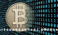 2023年全球数字货币银行大
