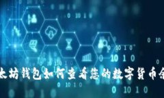 以太坊钱包如何查看您的
