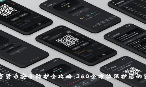 数字货币安全防护全攻略：360全方位保护您的资产