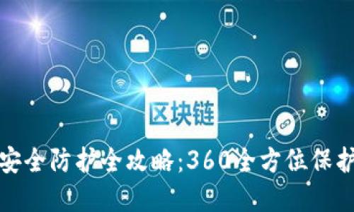 数字货币安全防护全攻略：360全方位保护您的资产