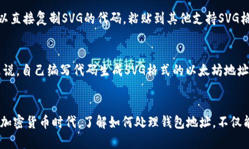 题目以太坊钱包地址的SVG生成教程：一步步教你创建无限个地址/题目
关键词以太坊, 钱包地址, SVG生成, 加密货币/关键词

### 内容主体大纲
1. **引言**
   - 以太坊及其重要性
   - 钱包地址的概念

2. **为什么要生成SVG格式的钱包地址**
   - SVG的优势
   - 钱包地址在SVG中的应用场景

3. **以太坊钱包地址的结构**
   - 钱包地址的组成
   - 如何识别有效的以太坊地址

4. **SVG基础知识**
   - SVG的定义
   - SVG与其他图形格式的比较

5. **使用JavaScript生成以太坊钱包地址的SVG**
   - 准备工作（环境搭建和依赖项）
   - 编写生成SVG的基本代码
   - 解析钱包地址并转换为SVG

6. **案例分析：生成和展示以太坊钱包地址的SVG**
   - 创建示例项目的步骤
   - 运行和测试生成的SVG

7. **常见问题解答**
   - 如何确保生成的地址是有效的？
   - 拥有多个以太坊钱包地址会有什么影响？
   - 如何安全地存储和管理多个钱包地址？
   - SVG格式与PNG、JPEG相比有什么优缺点？
   - 生成SVG后，怎样导出到其他应用？
   - 有没有现成的工具可以用来生成SVG格式的以太坊地址？

### 正文内容

#### 引言
以太坊（Ethereum）作为一个去中心化平台，允许开发者创建和部署智能合约及去中心化应用（DApp）。每个以太坊用户都有一个独特的以太坊钱包地址，它是与用户账户相对应的标识符。钱包地址不仅用于存储和交易以太币（ETH）及其他代币，更是用户身份的重要部分。
在某些场合，将钱包地址以图形形式展示是有意义的，特别是在创建二维码或者在社交媒体上分享时。SVG（Scalable Vector Graphics）则是一个理想的选择，因为它可以在任何分辨率下保持清晰。

#### 为什么要生成SVG格式的钱包地址
SVG是一种基于XML的矢量图形格式，具有良好的可扩展性。使用SVG格式的钱包地址图形可以在不同设备和屏幕上完美显示，避免了栅格图像在缩放时失真的问题。
将以太坊钱包地址以SVG格式生成，可以让用户以更直观的方式展示和分享其钱包地址，从而促进加密货币的沟通和交易。

#### 以太坊钱包地址的结构
以太坊钱包地址通常是一个40位的十六进制字符串，前缀为“0x”。例如：0x5c69b7dd6627d40079260b68c305eceded1b89b0。
有效的钱包地址由数字和字母组成，且区分大小写。因此在生成SVG格式的以太坊地址时，确保字符串的完整性和有效性至关重要。

#### SVG基础知识
SVG是一种描述二维图形的文件格式，广泛用于网页设计和图形设计领域。与位图格式相比，SVG文件大小较小，且支持互动性和动画效果。
除了清晰度外，SVG也支持可编程性，用户可以通过CSS和JavaScript对其样式和行为进行操控。

#### 使用JavaScript生成以太坊钱包地址的SVG
在这一部分，我们将介绍如何使用JavaScript来生成以太坊钱包地址的SVG图形。
首先，我们需要在本地安装Node.js环境，并确保可以使用npm管理依赖项。接下来，我们可以创建一个新的JavaScript文件，编写代码以生成SVG格式的钱包地址。
precode
function generateEthereumAddressSVG(address) {
    return 
								
                        </div>
					<!-- Share & comments area start -->
					<div class=