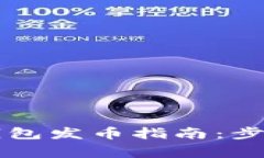 以太坊电子钱包发币指南