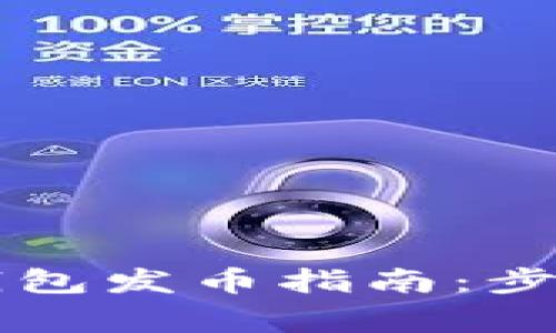 以太坊电子钱包发币指南：步骤与注意事项